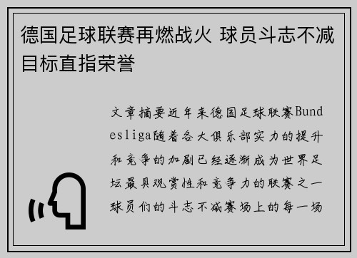 德国足球联赛再燃战火 球员斗志不减目标直指荣誉