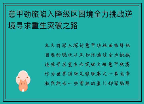 意甲劲旅陷入降级区困境全力挑战逆境寻求重生突破之路