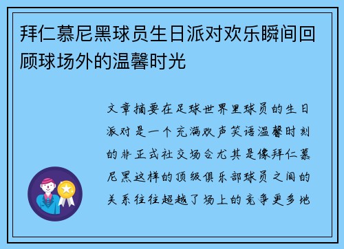 拜仁慕尼黑球员生日派对欢乐瞬间回顾球场外的温馨时光