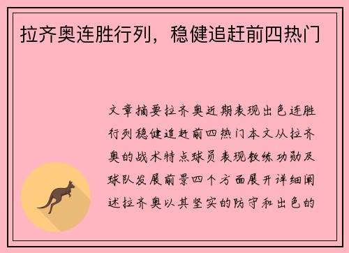 拉齐奥连胜行列，稳健追赶前四热门