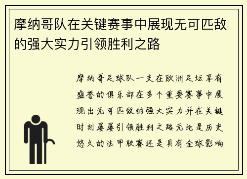 摩纳哥队在关键赛事中展现无可匹敌的强大实力引领胜利之路