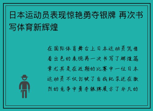 日本运动员表现惊艳勇夺银牌 再次书写体育新辉煌