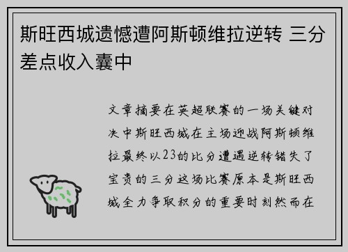 斯旺西城遗憾遭阿斯顿维拉逆转 三分差点收入囊中