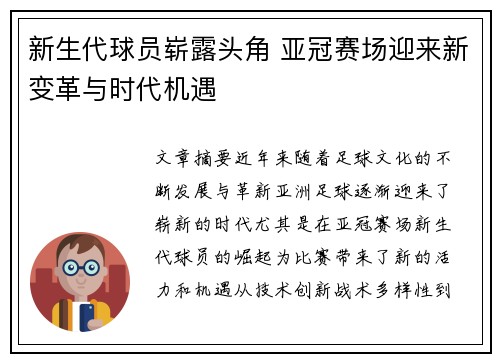 新生代球员崭露头角 亚冠赛场迎来新变革与时代机遇
