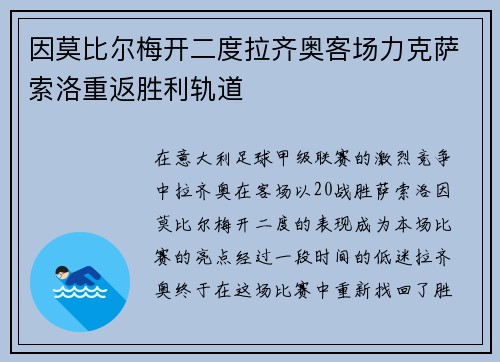 因莫比尔梅开二度拉齐奥客场力克萨索洛重返胜利轨道