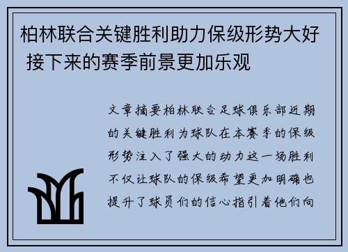 柏林联合关键胜利助力保级形势大好 接下来的赛季前景更加乐观