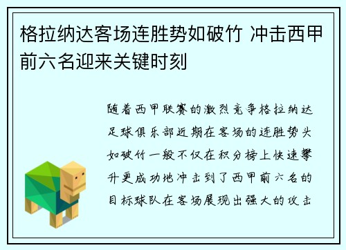 格拉纳达客场连胜势如破竹 冲击西甲前六名迎来关键时刻