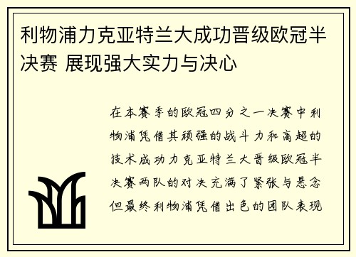 利物浦力克亚特兰大成功晋级欧冠半决赛 展现强大实力与决心