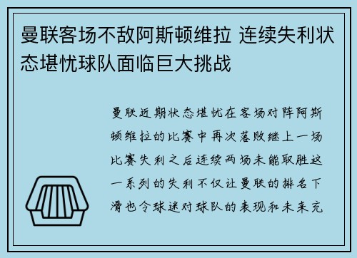 曼联客场不敌阿斯顿维拉 连续失利状态堪忧球队面临巨大挑战