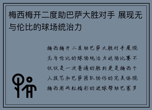 梅西梅开二度助巴萨大胜对手 展现无与伦比的球场统治力