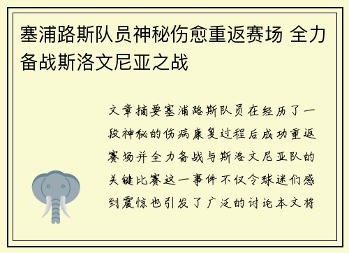 塞浦路斯队员神秘伤愈重返赛场 全力备战斯洛文尼亚之战