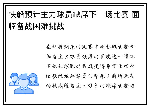 快船预计主力球员缺席下一场比赛 面临备战困难挑战