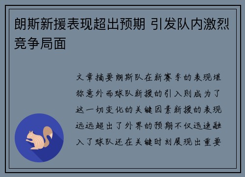 朗斯新援表现超出预期 引发队内激烈竞争局面