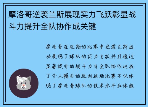 摩洛哥逆袭兰斯展现实力飞跃彰显战斗力提升全队协作成关键