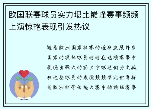 欧国联赛球员实力堪比巅峰赛事频频上演惊艳表现引发热议