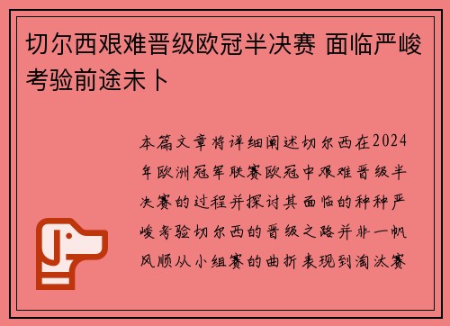 切尔西艰难晋级欧冠半决赛 面临严峻考验前途未卜