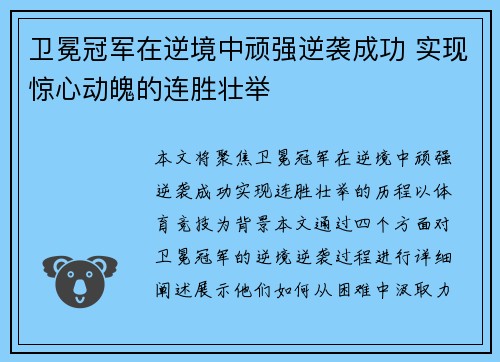 卫冕冠军在逆境中顽强逆袭成功 实现惊心动魄的连胜壮举