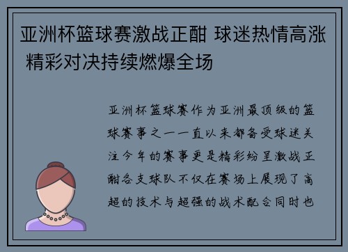 亚洲杯篮球赛激战正酣 球迷热情高涨 精彩对决持续燃爆全场