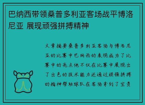 巴纳西带领桑普多利亚客场战平博洛尼亚 展现顽强拼搏精神