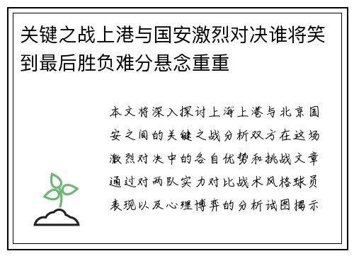 关键之战上港与国安激烈对决谁将笑到最后胜负难分悬念重重