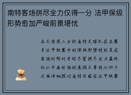 南特客场拼尽全力仅得一分 法甲保级形势愈加严峻前景堪忧