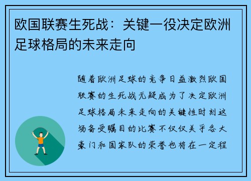 欧国联赛生死战：关键一役决定欧洲足球格局的未来走向