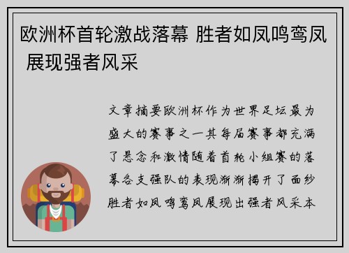 欧洲杯首轮激战落幕 胜者如凤鸣鸾凤 展现强者风采