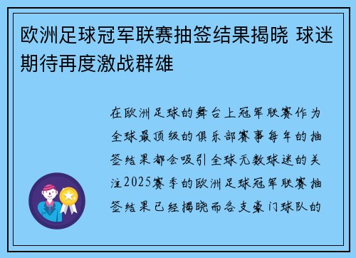 欧洲足球冠军联赛抽签结果揭晓 球迷期待再度激战群雄