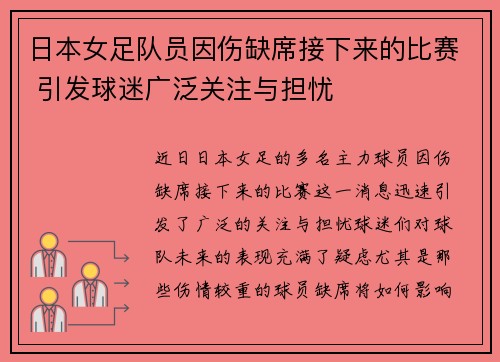 日本女足队员因伤缺席接下来的比赛 引发球迷广泛关注与担忧