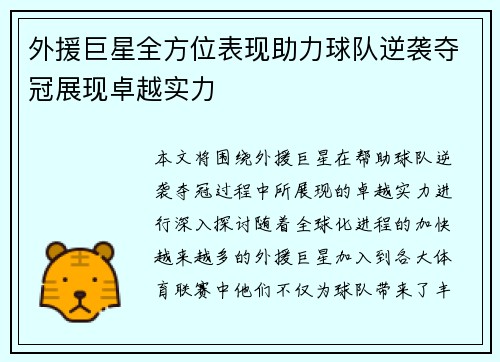 外援巨星全方位表现助力球队逆袭夺冠展现卓越实力