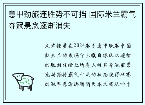 意甲劲旅连胜势不可挡 国际米兰霸气夺冠悬念逐渐消失