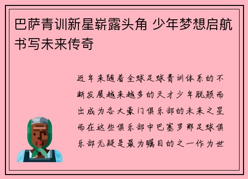 巴萨青训新星崭露头角 少年梦想启航书写未来传奇