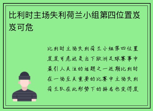比利时主场失利荷兰小组第四位置岌岌可危