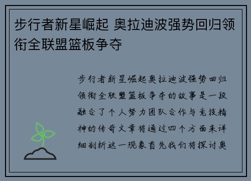 步行者新星崛起 奥拉迪波强势回归领衔全联盟篮板争夺