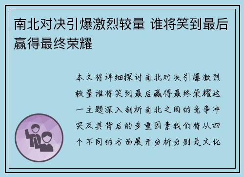 南北对决引爆激烈较量 谁将笑到最后赢得最终荣耀