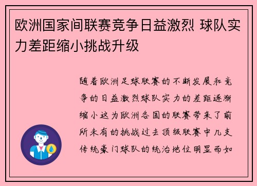 欧洲国家间联赛竞争日益激烈 球队实力差距缩小挑战升级