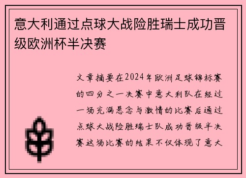 意大利通过点球大战险胜瑞士成功晋级欧洲杯半决赛