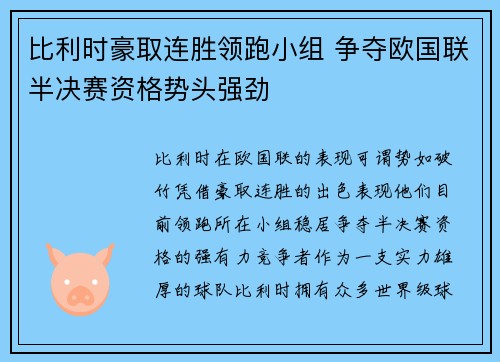 比利时豪取连胜领跑小组 争夺欧国联半决赛资格势头强劲