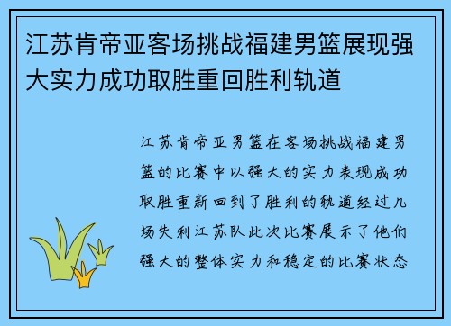 江苏肯帝亚客场挑战福建男篮展现强大实力成功取胜重回胜利轨道