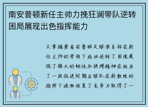 南安普顿新任主帅力挽狂澜带队逆转困局展现出色指挥能力