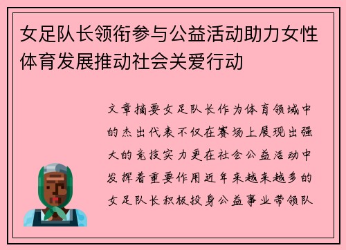 女足队长领衔参与公益活动助力女性体育发展推动社会关爱行动