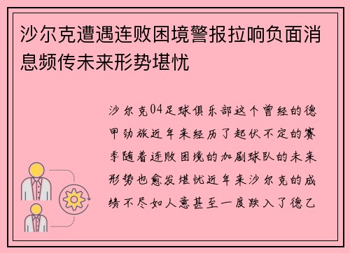 沙尔克遭遇连败困境警报拉响负面消息频传未来形势堪忧