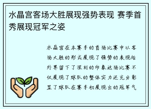 水晶宫客场大胜展现强势表现 赛季首秀展现冠军之姿