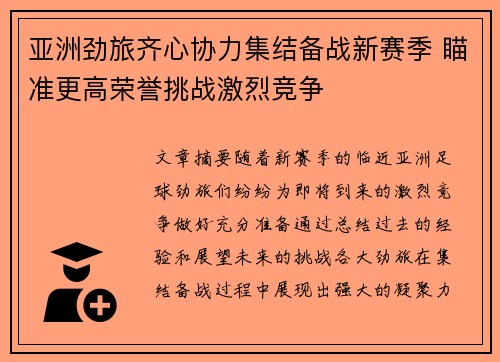 亚洲劲旅齐心协力集结备战新赛季 瞄准更高荣誉挑战激烈竞争