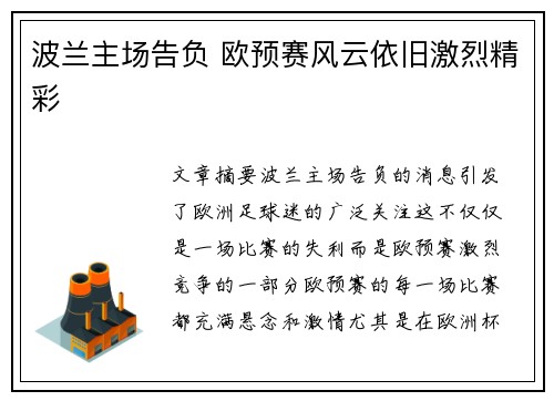 波兰主场告负 欧预赛风云依旧激烈精彩