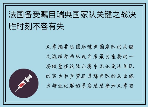 法国备受瞩目瑞典国家队关键之战决胜时刻不容有失