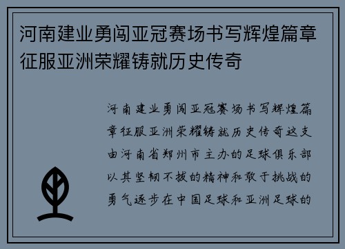 河南建业勇闯亚冠赛场书写辉煌篇章征服亚洲荣耀铸就历史传奇