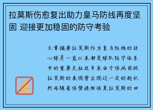 拉莫斯伤愈复出助力皇马防线再度坚固 迎接更加稳固的防守考验
