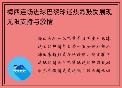 梅西连场进球巴黎球迷热烈鼓励展现无限支持与激情