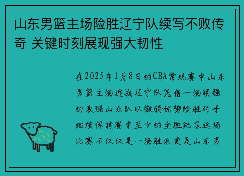 山东男篮主场险胜辽宁队续写不败传奇 关键时刻展现强大韧性